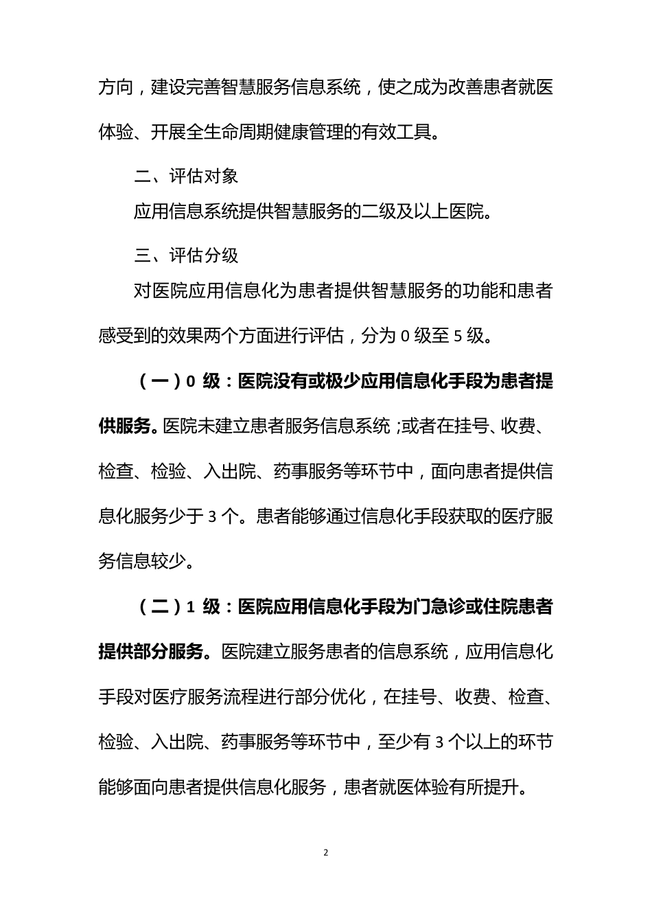 医院智慧服务分级评估标准体系国卫办医函〔2019〕236号_第2页