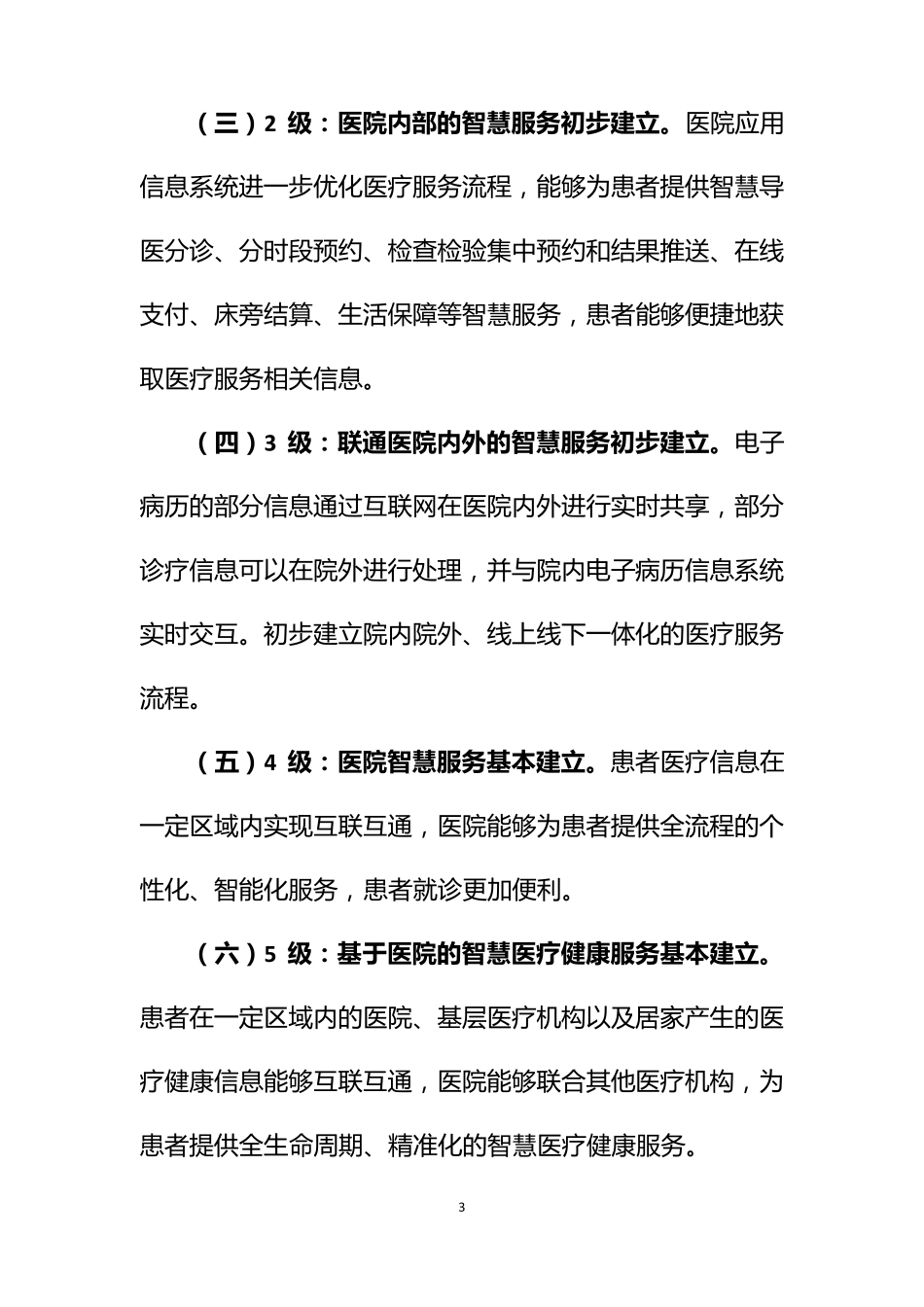 医院智慧服务分级评估标准体系国卫办医函〔2019〕236号_第3页