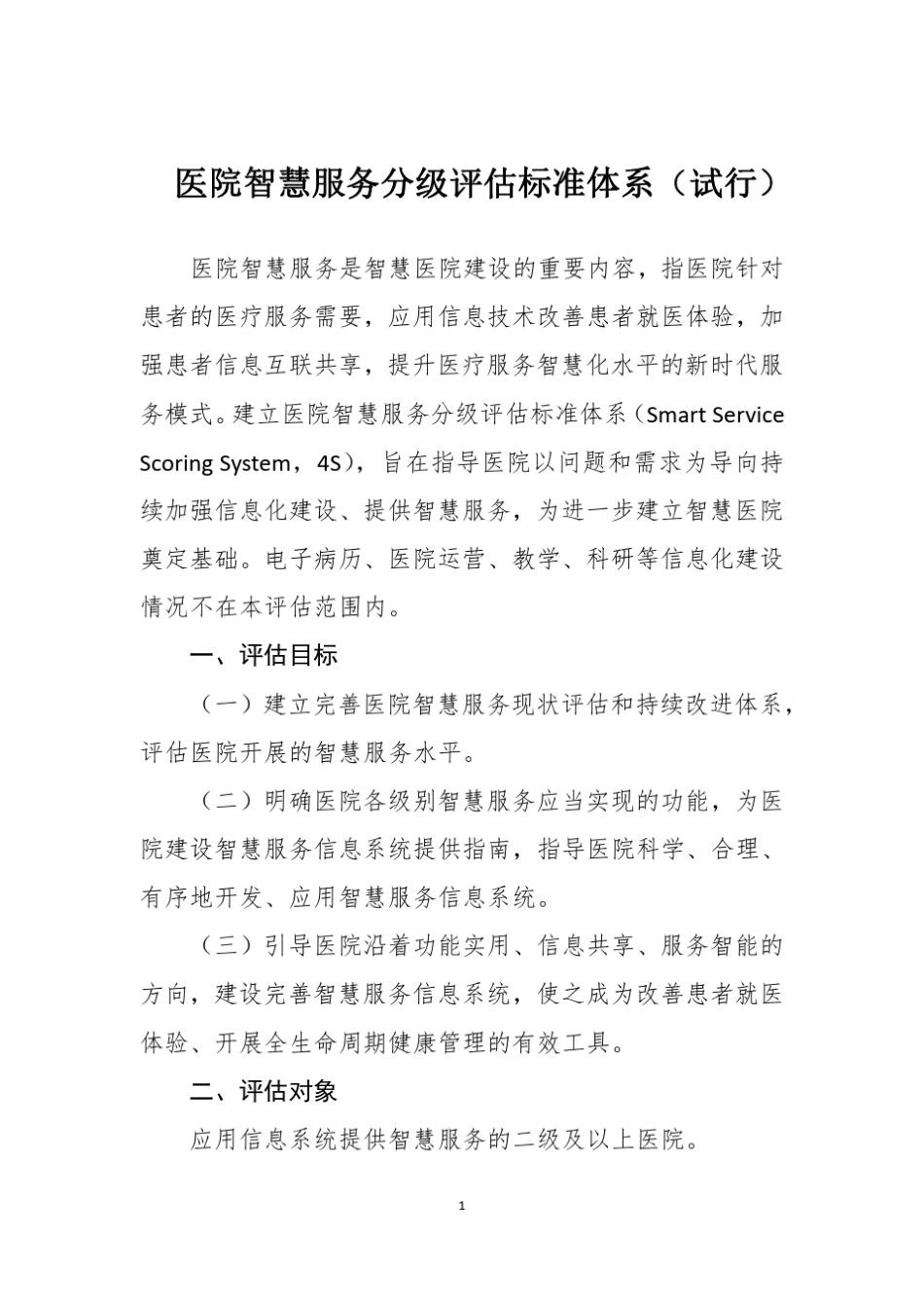 医院智慧服务分级评估标准体系_第1页