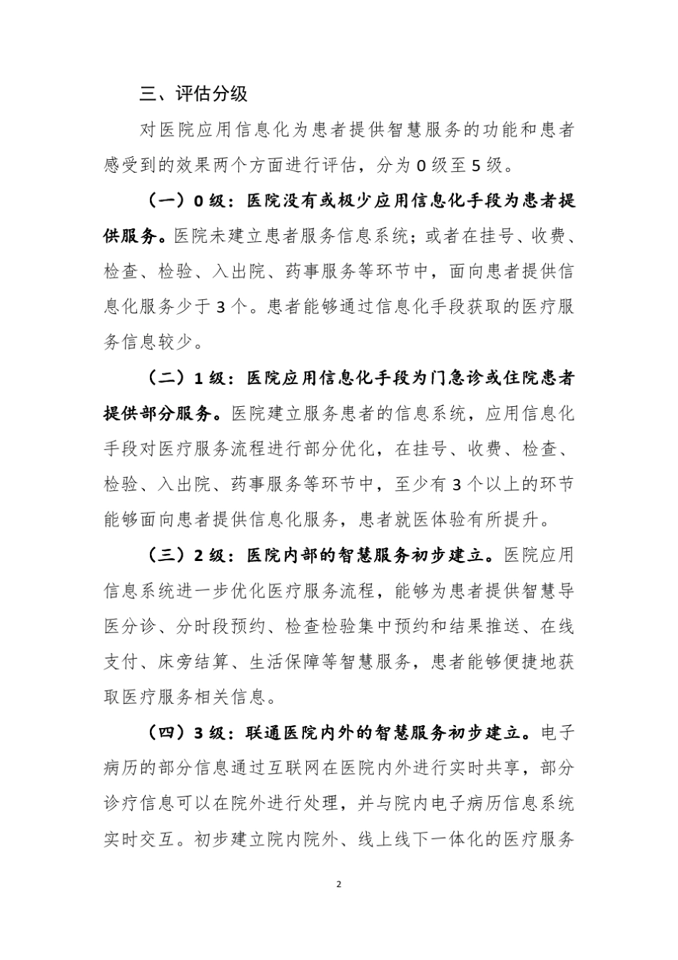 医院智慧服务分级评估标准体系_第2页