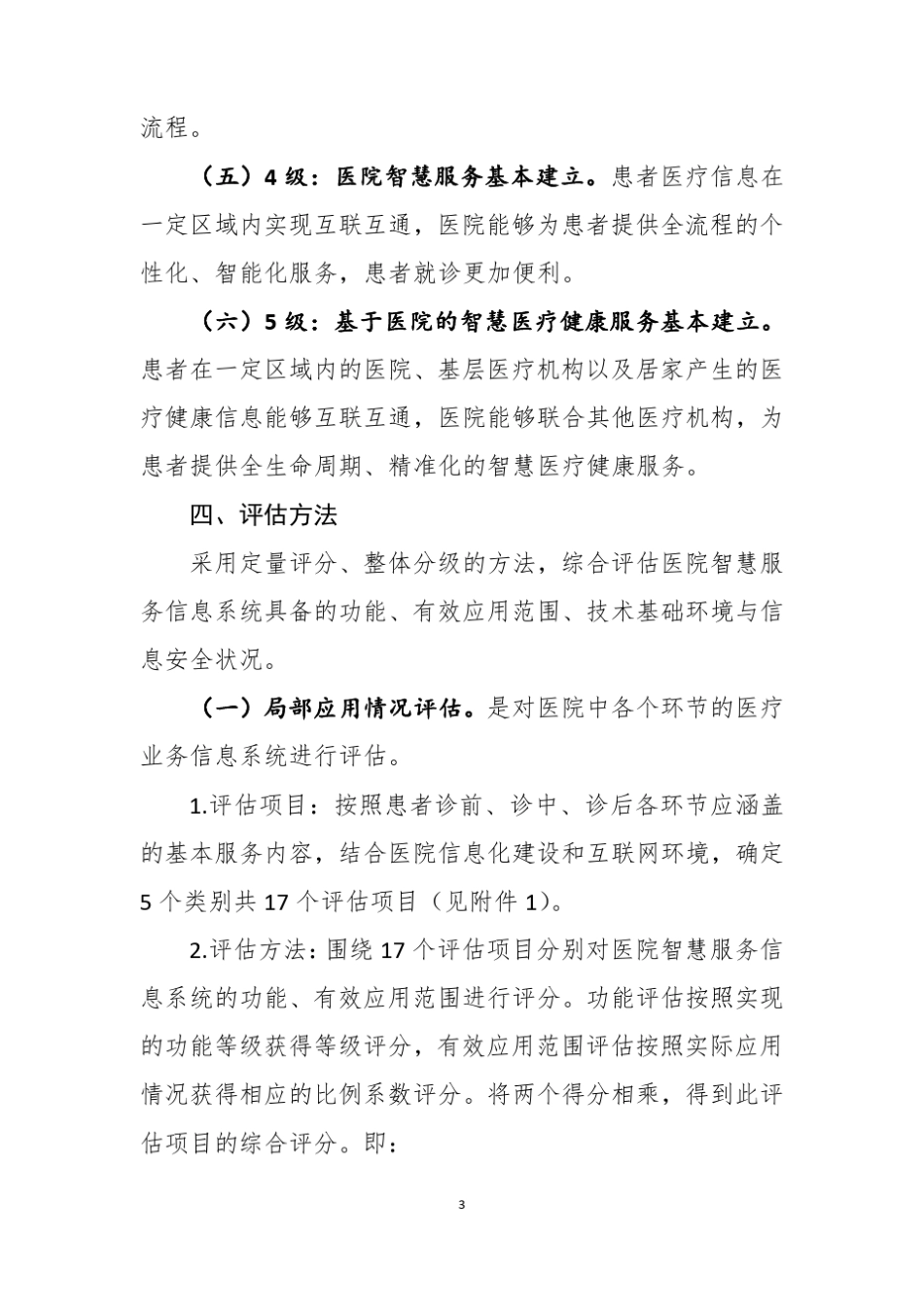 医院智慧服务分级评估标准体系_第3页