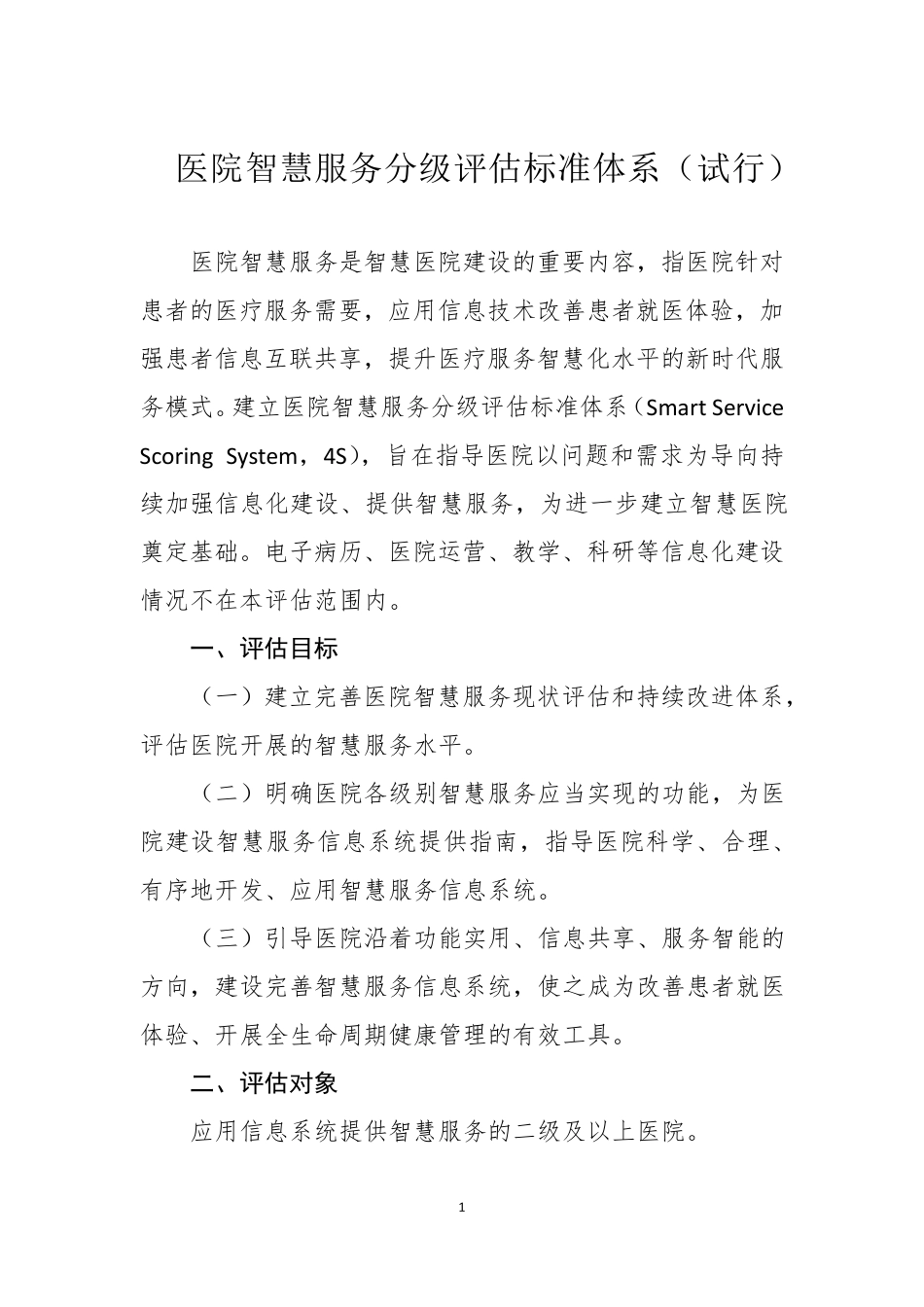 医院智慧服务分级评估标准体系试_第1页