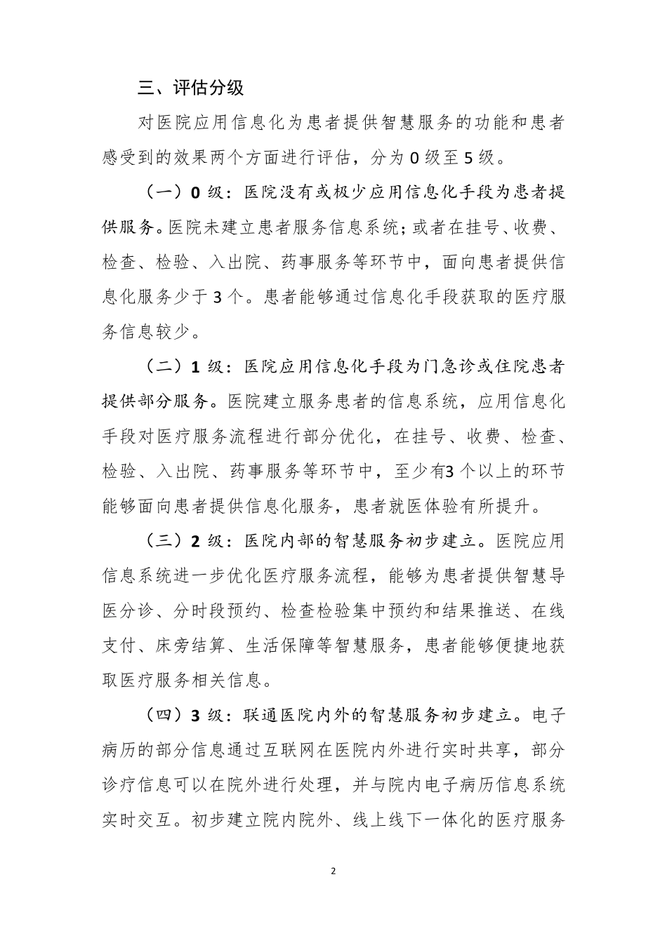 医院智慧服务分级评估标准体系试_第2页