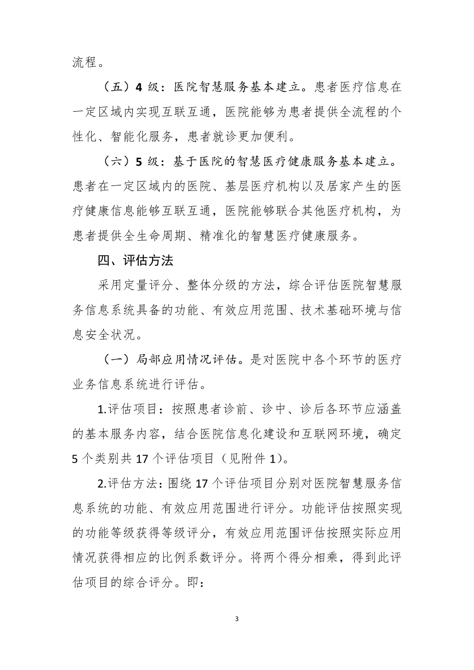 医院智慧服务分级评估标准体系试_第3页