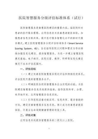 医院智慧服务分级评估标准体系试
