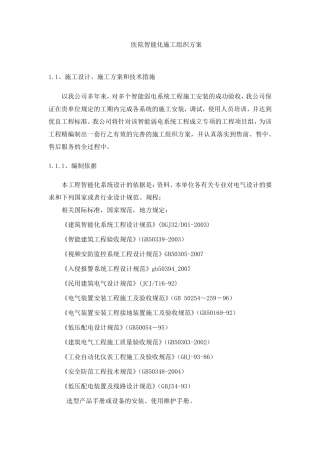 医院智能化施工组织方案