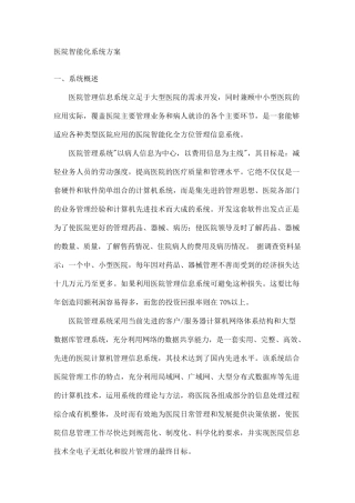 医院智能化系统方案