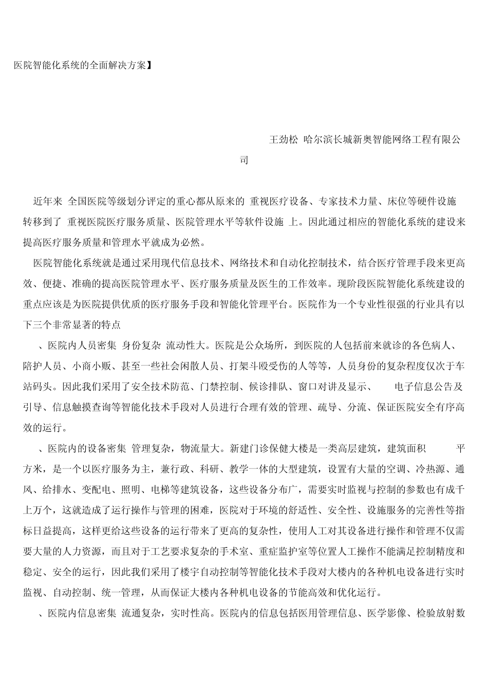 医院智能化系统的全面解决方案_第1页