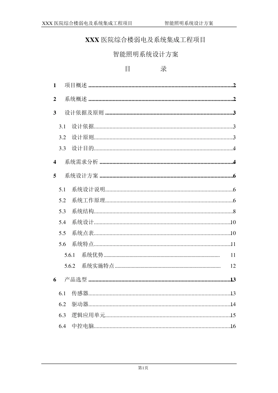 医院智能照明设计方案_第1页