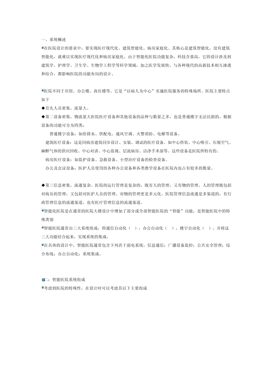 医院智能系统概述_第1页