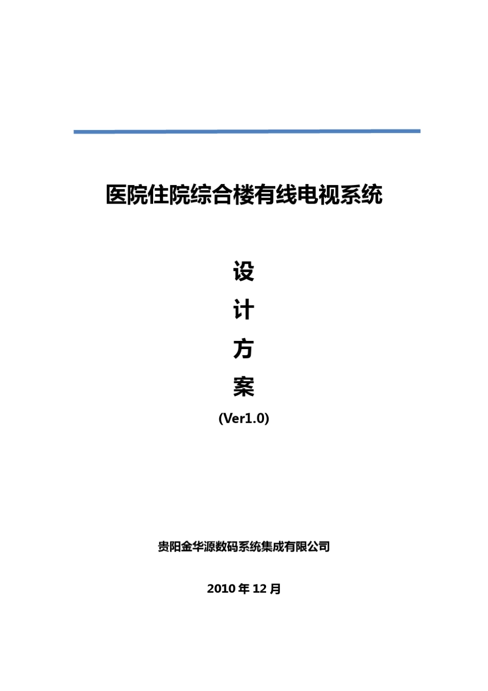 医院有线电视系统设计方案V1.3_第1页