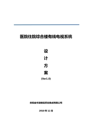 医院有线电视系统设计方案V1.3