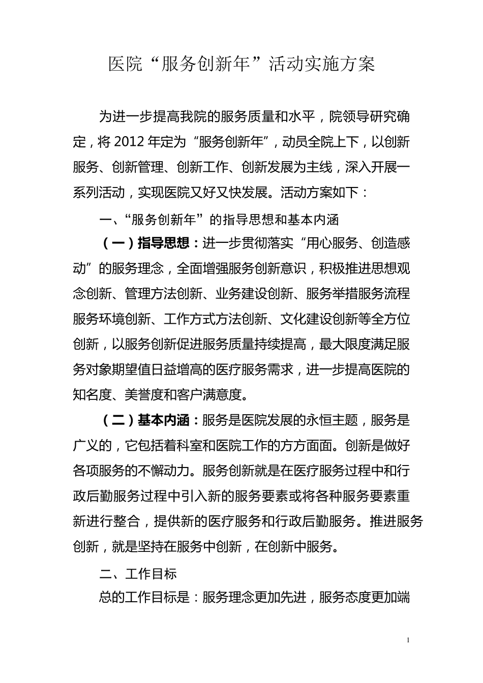 医院服务创新年活动方案_第1页