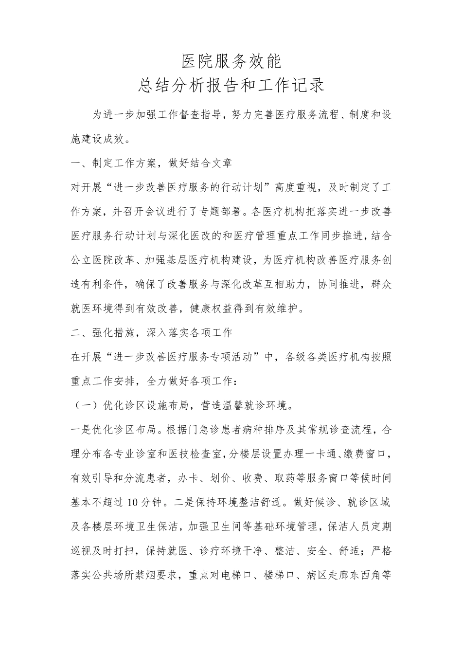 医院服务效能总结分析报告和工作记录_第1页