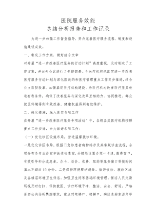 医院服务效能总结分析报告和工作记录