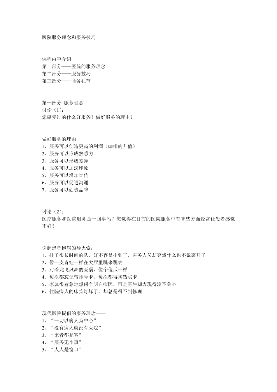 医院服务理念和服务技巧1_第1页