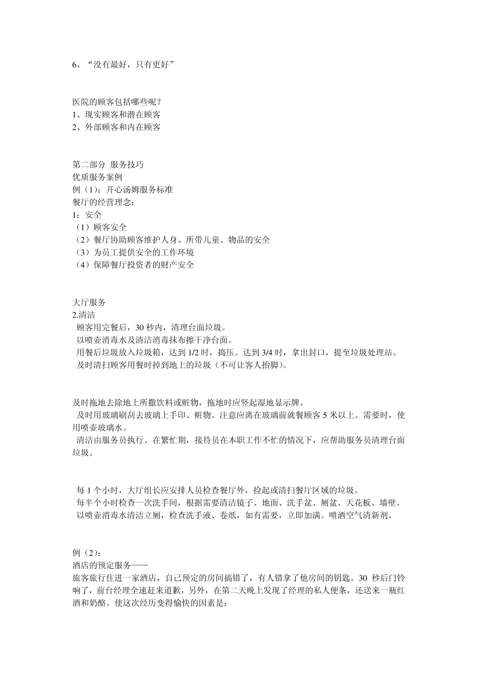 医院服务理念和服务技巧1_第2页