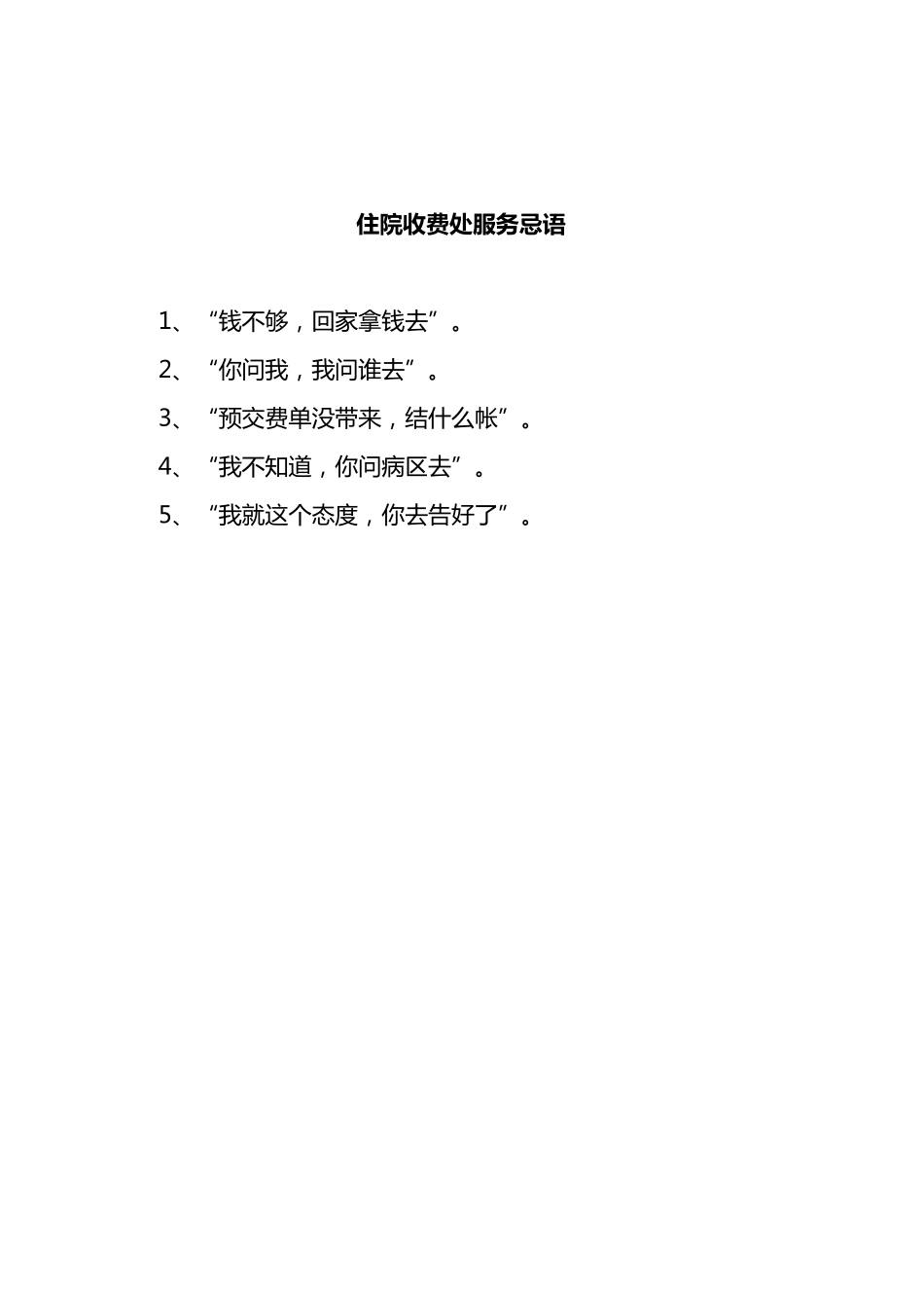 医院服务禁语、不规范服务用语、文明用语_第3页