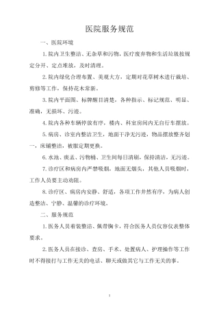 医院服务规范