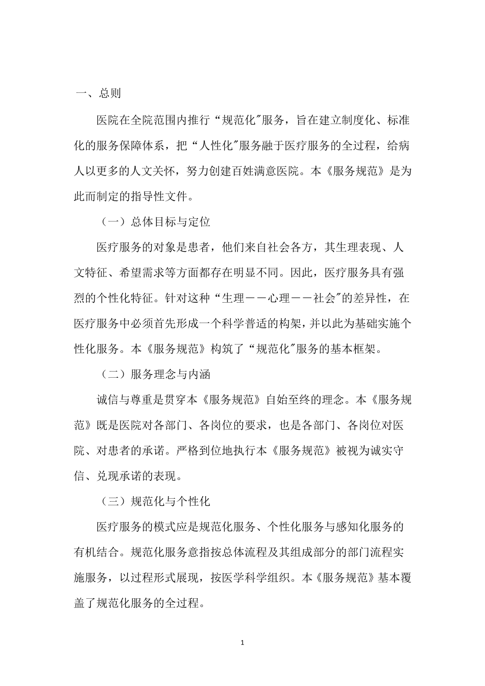 医院服务规范手册_第1页