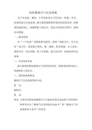 医院极端天气应急预案