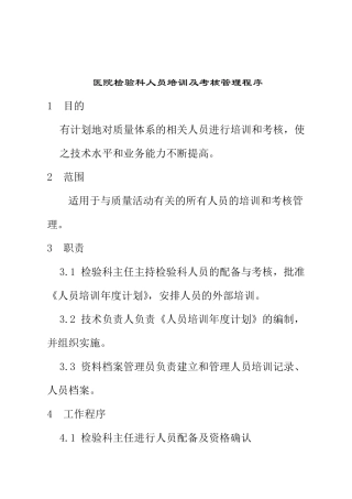 医院检验科人员培训及考核管理程序