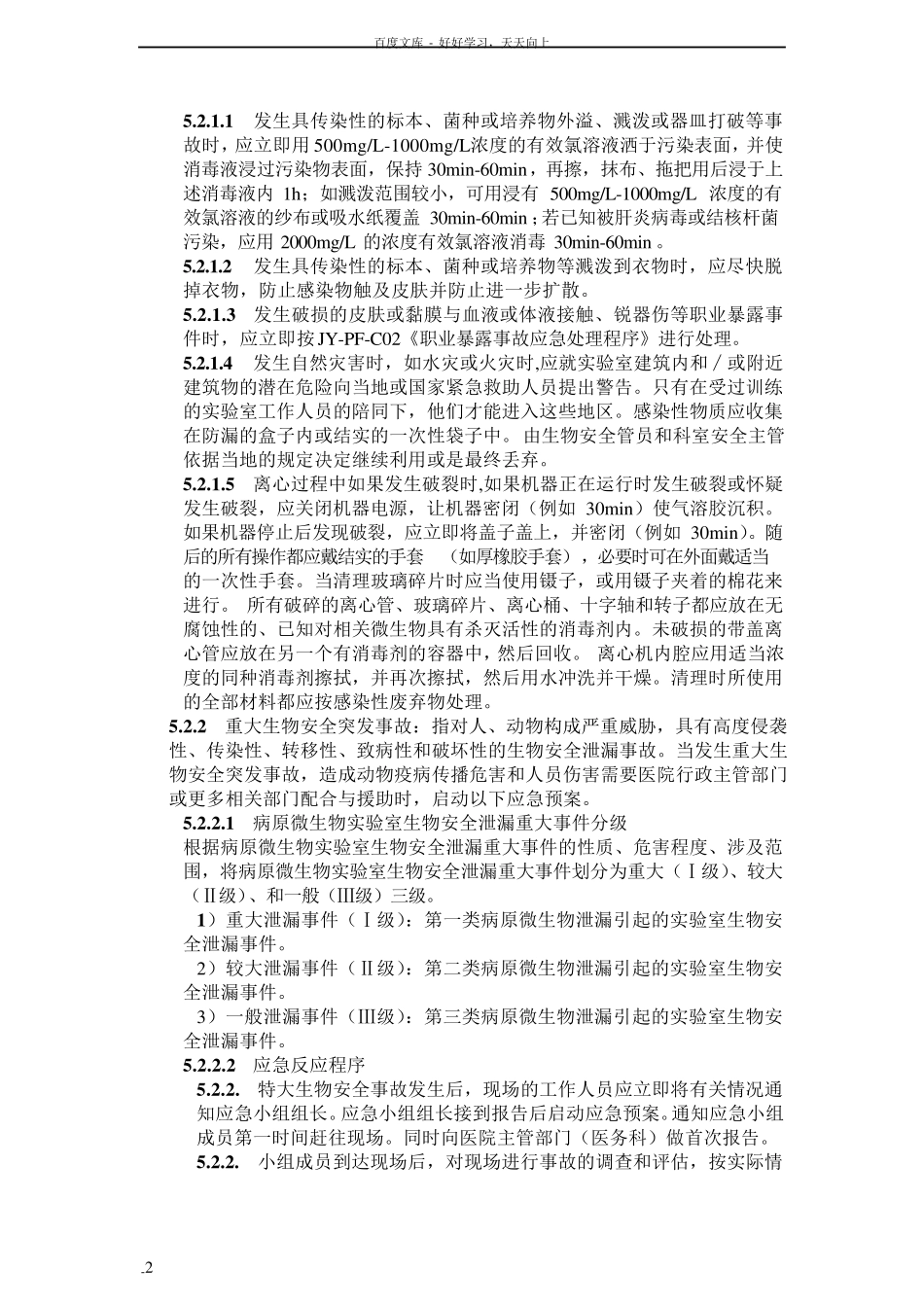 医院检验科实验室生物安全意外事故应急处理预案_第2页