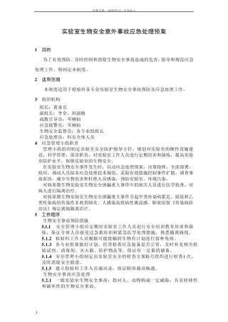 医院检验科实验室生物安全意外事故应急处理预案
