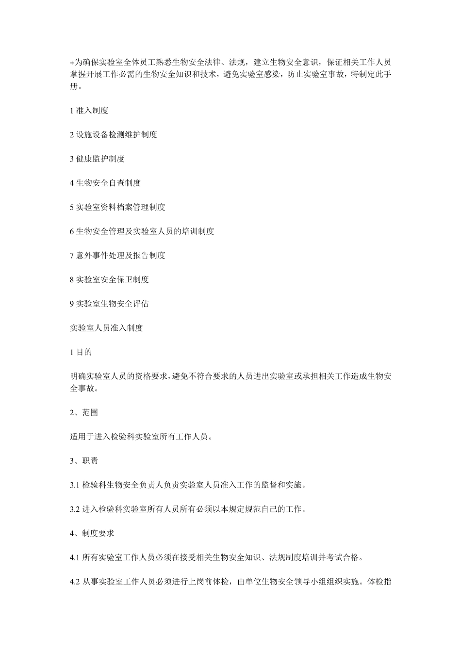 医院检验科实验室生物安全管理制度_第1页