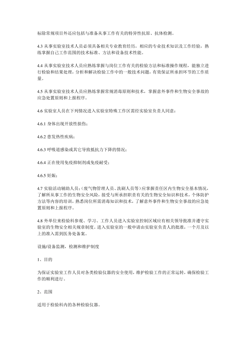 医院检验科实验室生物安全管理制度_第2页