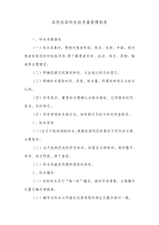 医院检验科检验质量管理制度