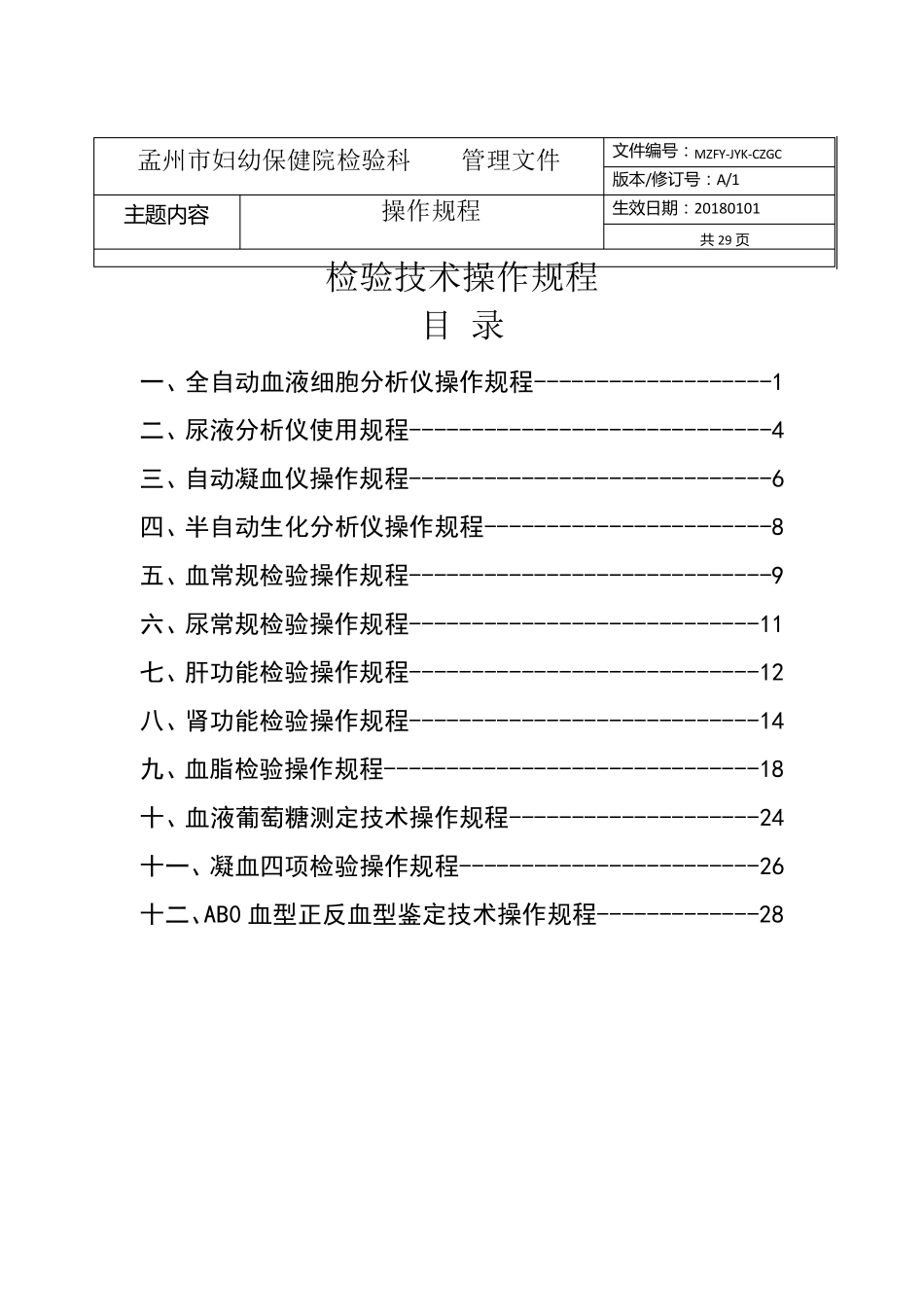 医院检验科检验技术操作规程_第1页