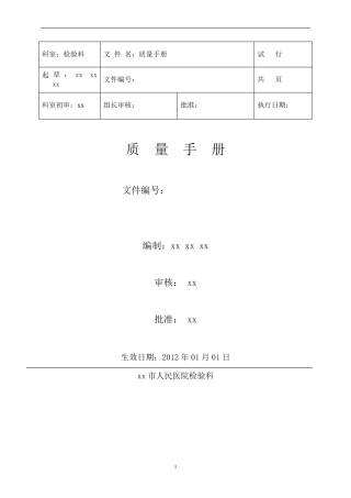医院检验科质量手册
