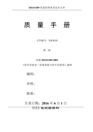 医院检验科质量手册15189