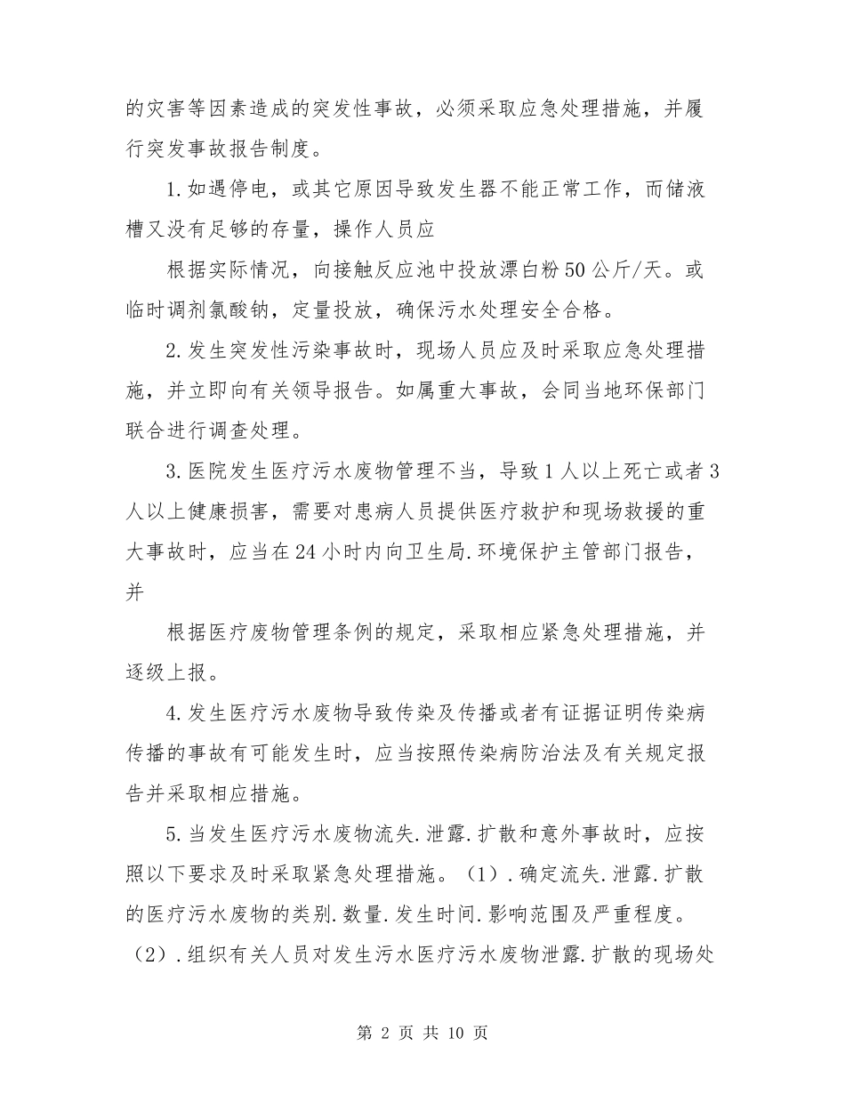 医院污水处理应急预案(共3篇)_第2页