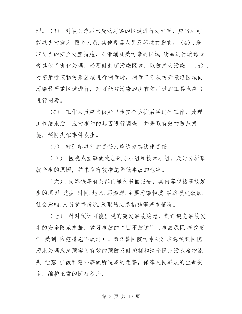 医院污水处理应急预案(共3篇)_第3页