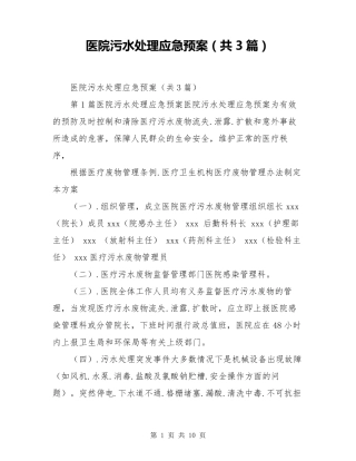 医院污水处理应急预案(共3篇)