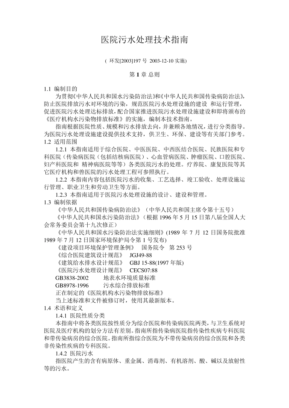 医院污水处理技术指南(环发[2003]197号20031210实施)_第1页
