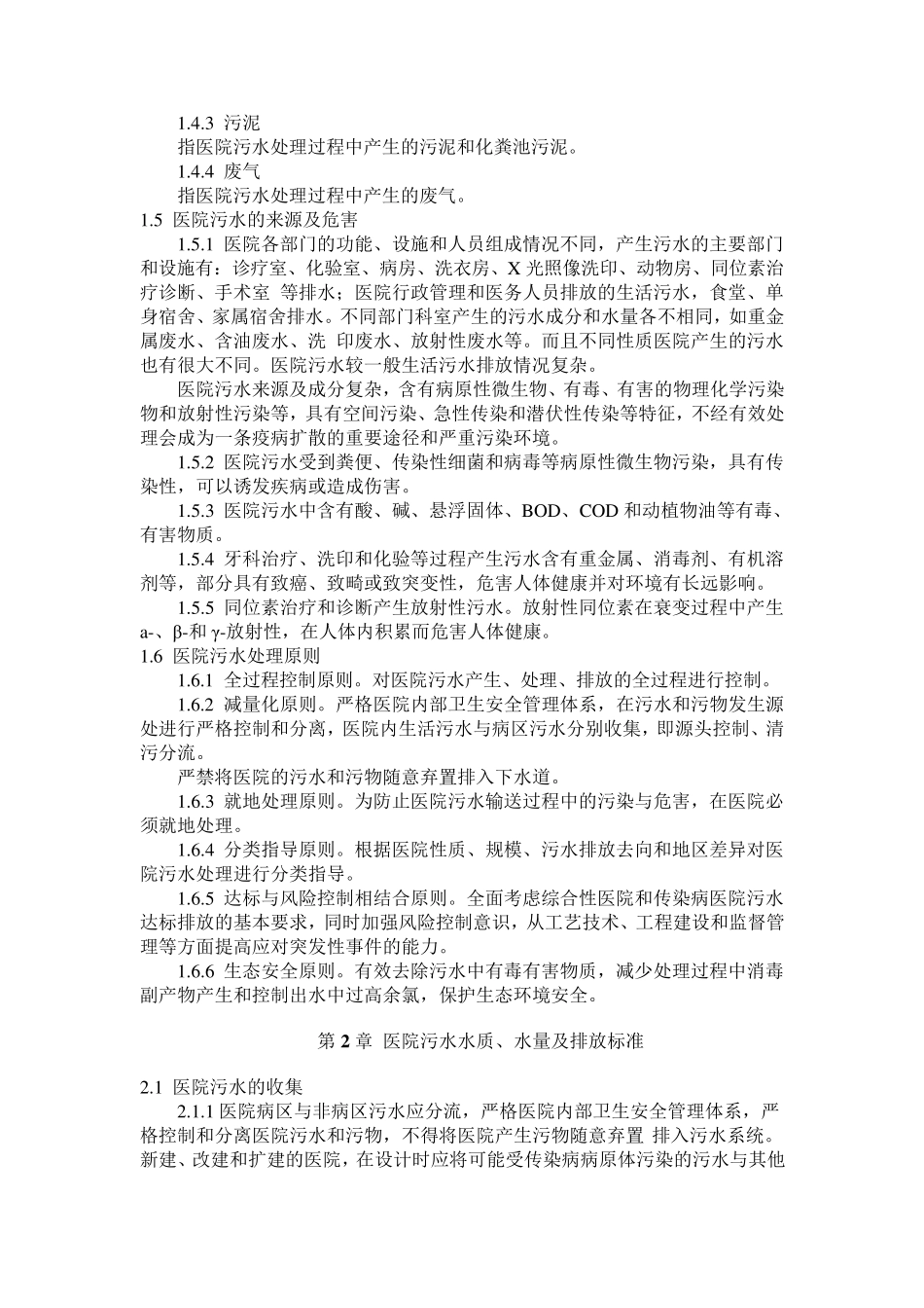 医院污水处理技术指南(环发[2003]197号20031210实施)_第2页