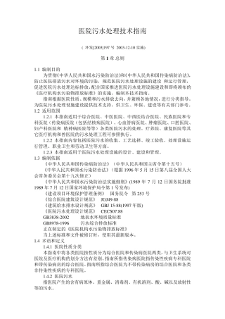 医院污水处理技术指南(环发[2003]197号20031210实施)