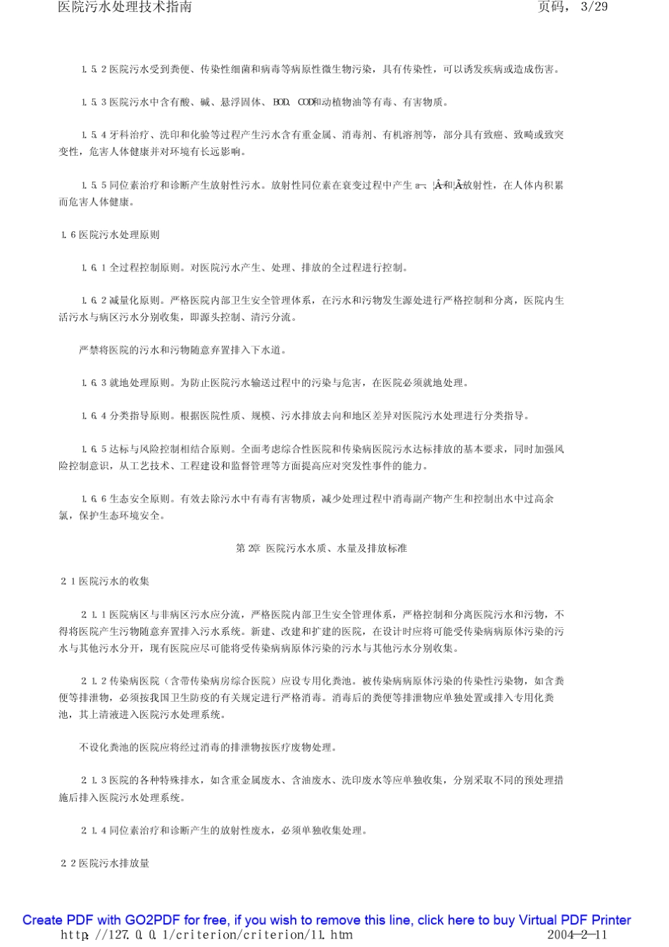医院污水处理技术指南环发[2003]197号_第3页