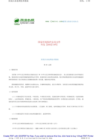 医院污水处理技术指南环发[2003]197号