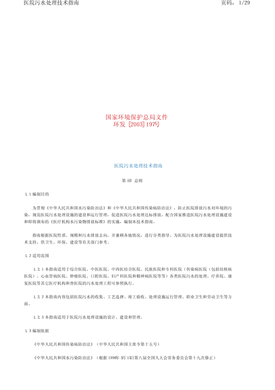医院污水处理技术指南环发[2003]197号x_第1页