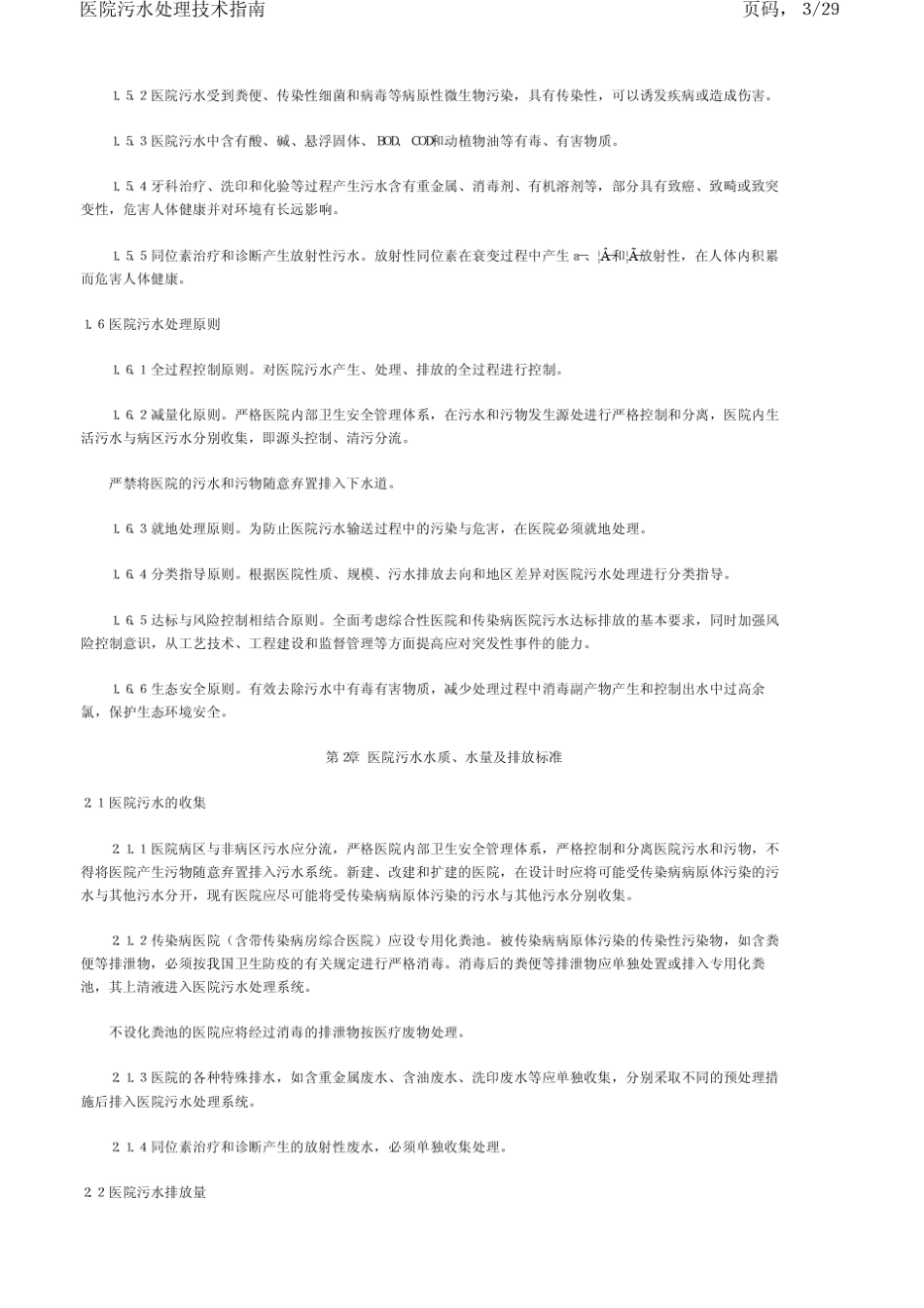 医院污水处理技术指南环发[2003]197号x_第3页