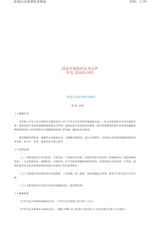 医院污水处理技术指南环发[2003]197号x