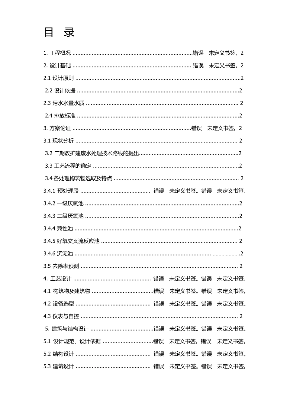 医院污水处理方案(20161228094249)_第2页