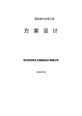 医院污水处理方案(20161228094249)