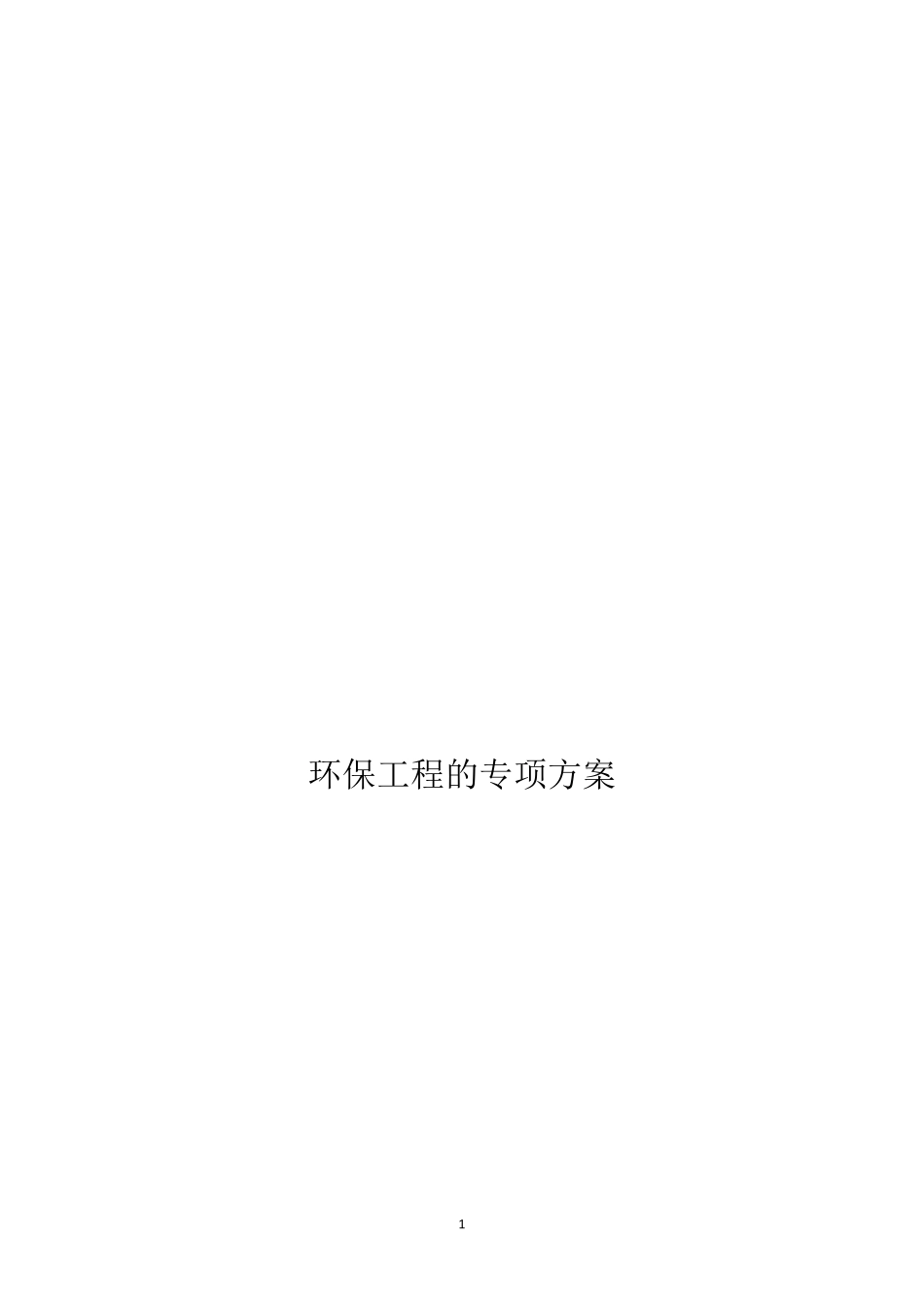 医院污水处理方案_第1页