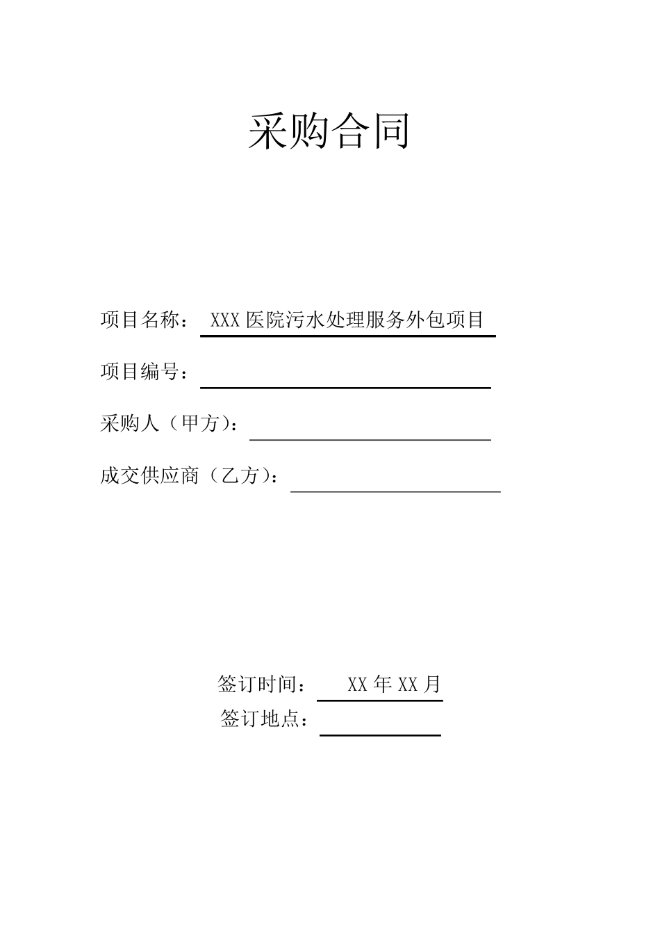 医院污水处理服务外包项目合同模板_第1页