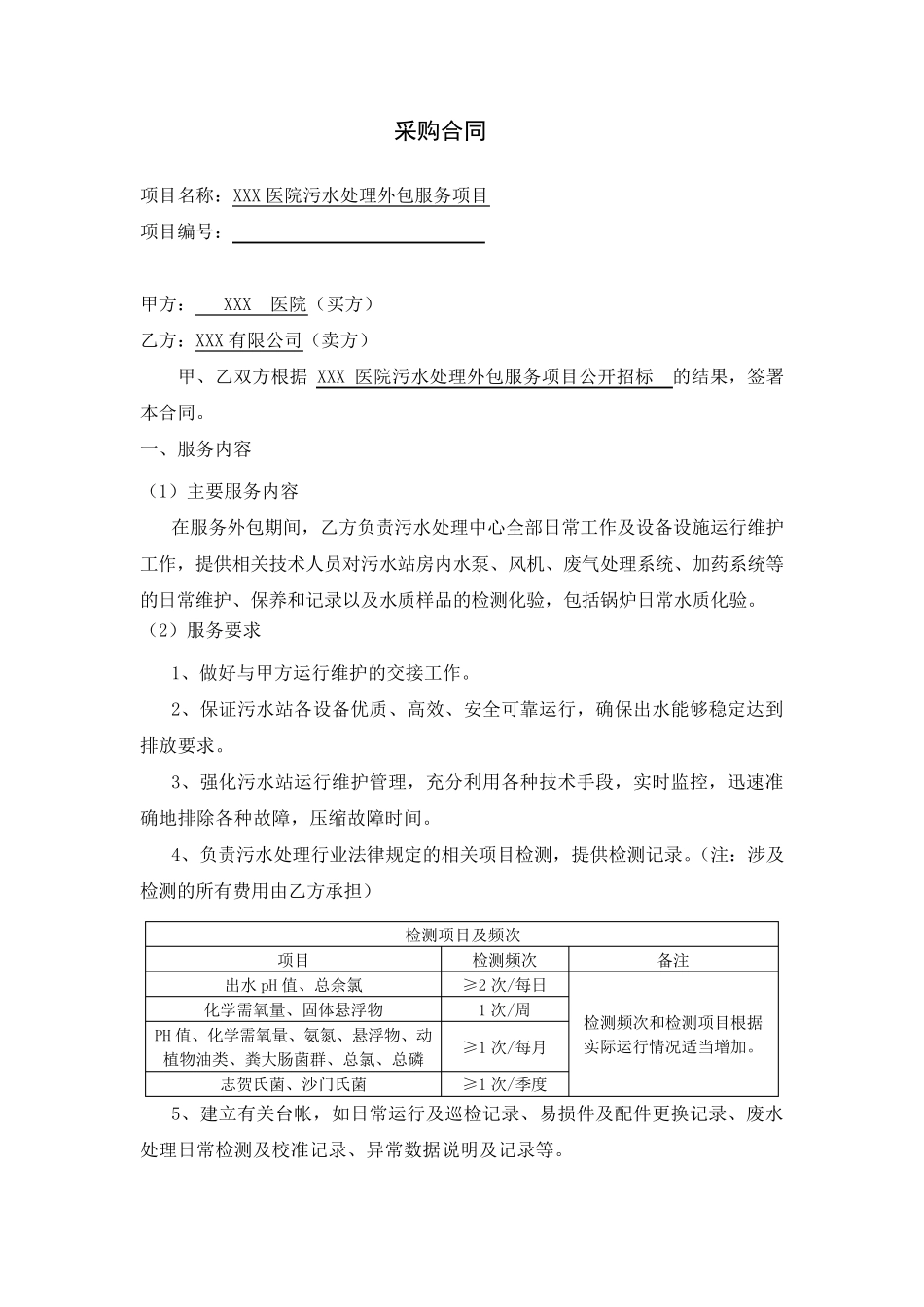 医院污水处理服务外包项目合同模板_第2页